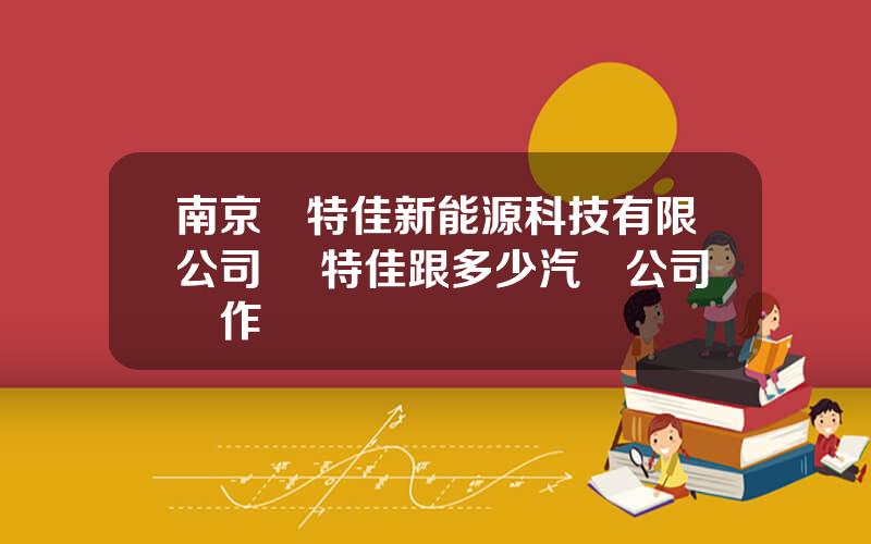 南京奧特佳新能源科技有限公司 奧特佳跟多少汽車公司郃作
